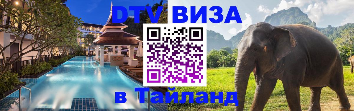 Как сделать DTV визу в Тайланд 